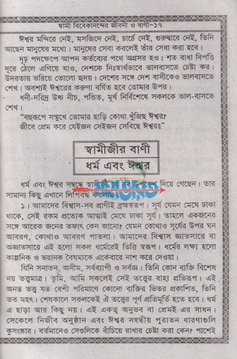 স্বামী বিবেকানন্দের জীবনী ও বাণী Hindu Religious Books