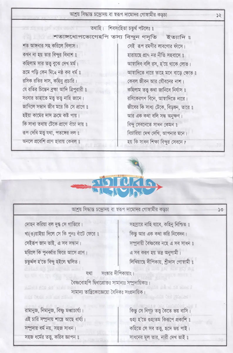 স্বরূপ দামোদর গোস্বামীর কড়চা (প্রথম খণ্ড হইতে পঞ্চম খণ্ড) Hindu Religious Books