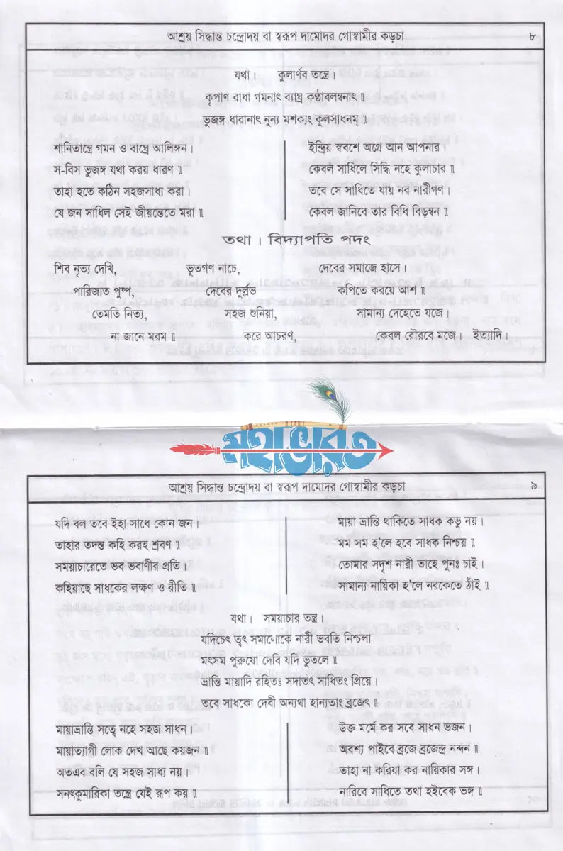 স্বরূপ দামোদর গোস্বামীর কড়চা (প্রথম খণ্ড হইতে পঞ্চম খণ্ড) Hindu Religious Books