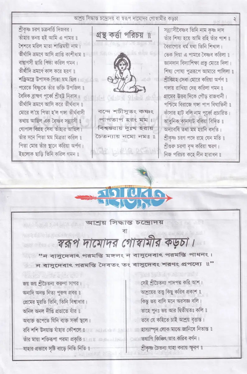 স্বরূপ দামোদর গোস্বামীর কড়চা (প্রথম খণ্ড হইতে পঞ্চম খণ্ড) Hindu Religious Books