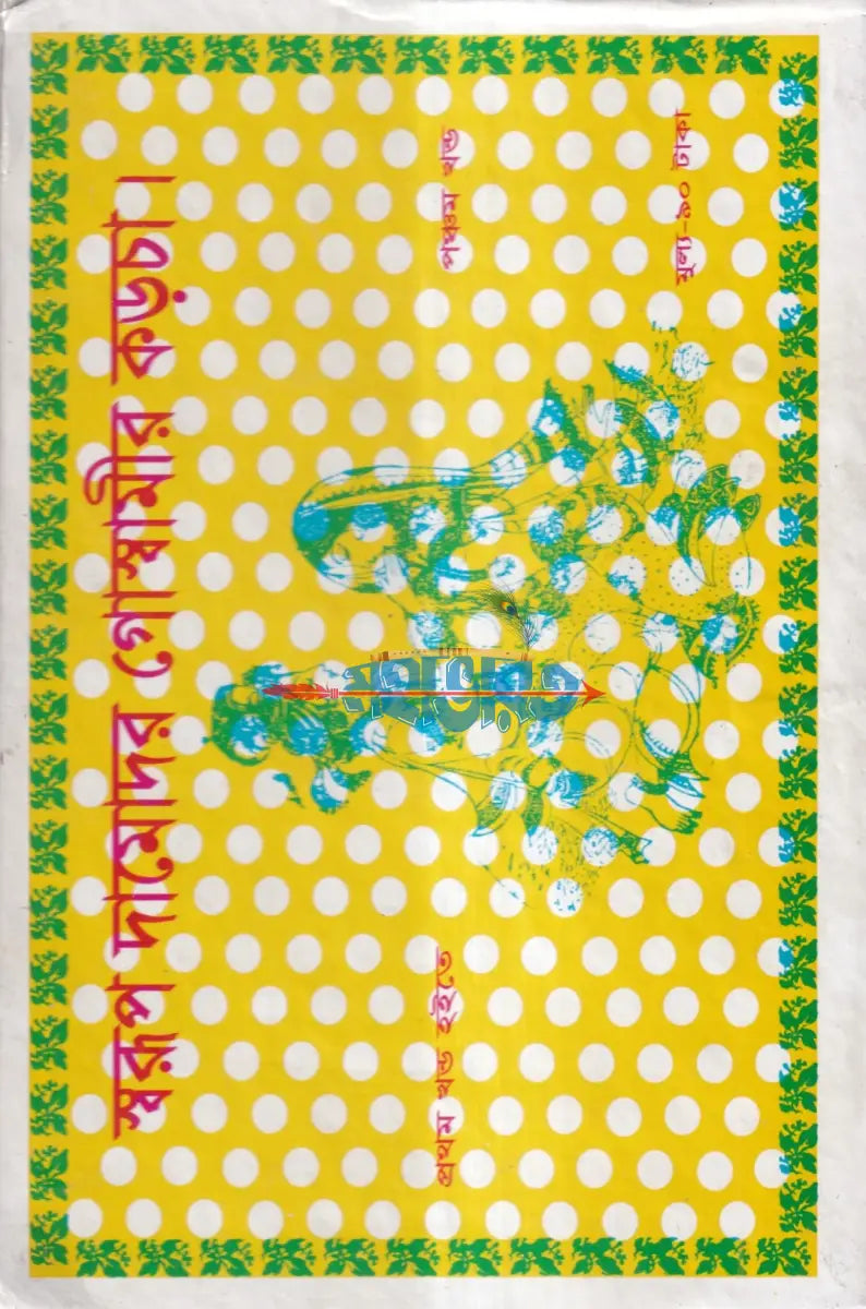 স্বরূপ দামোদর গোস্বামীর কড়চা (প্রথম খণ্ড হইতে পঞ্চম খণ্ড) Hindu Religious Books