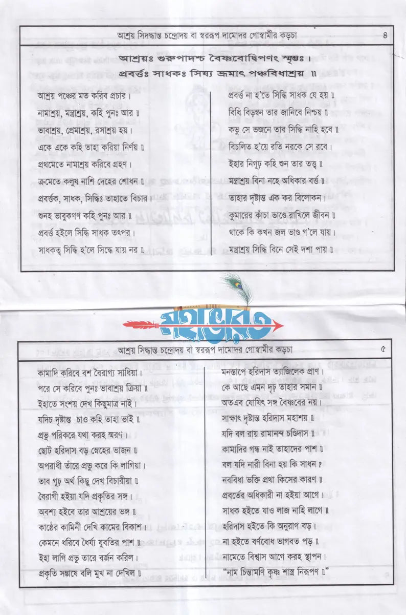 স্বরূপ দামোদর গোস্বামীর কড়চা (প্রথম খণ্ড হইতে পঞ্চম খণ্ড) Hindu Religious Books
