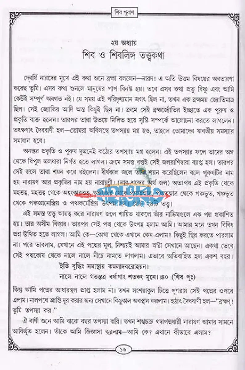 শিব পুরাণ Hindu Religious Books