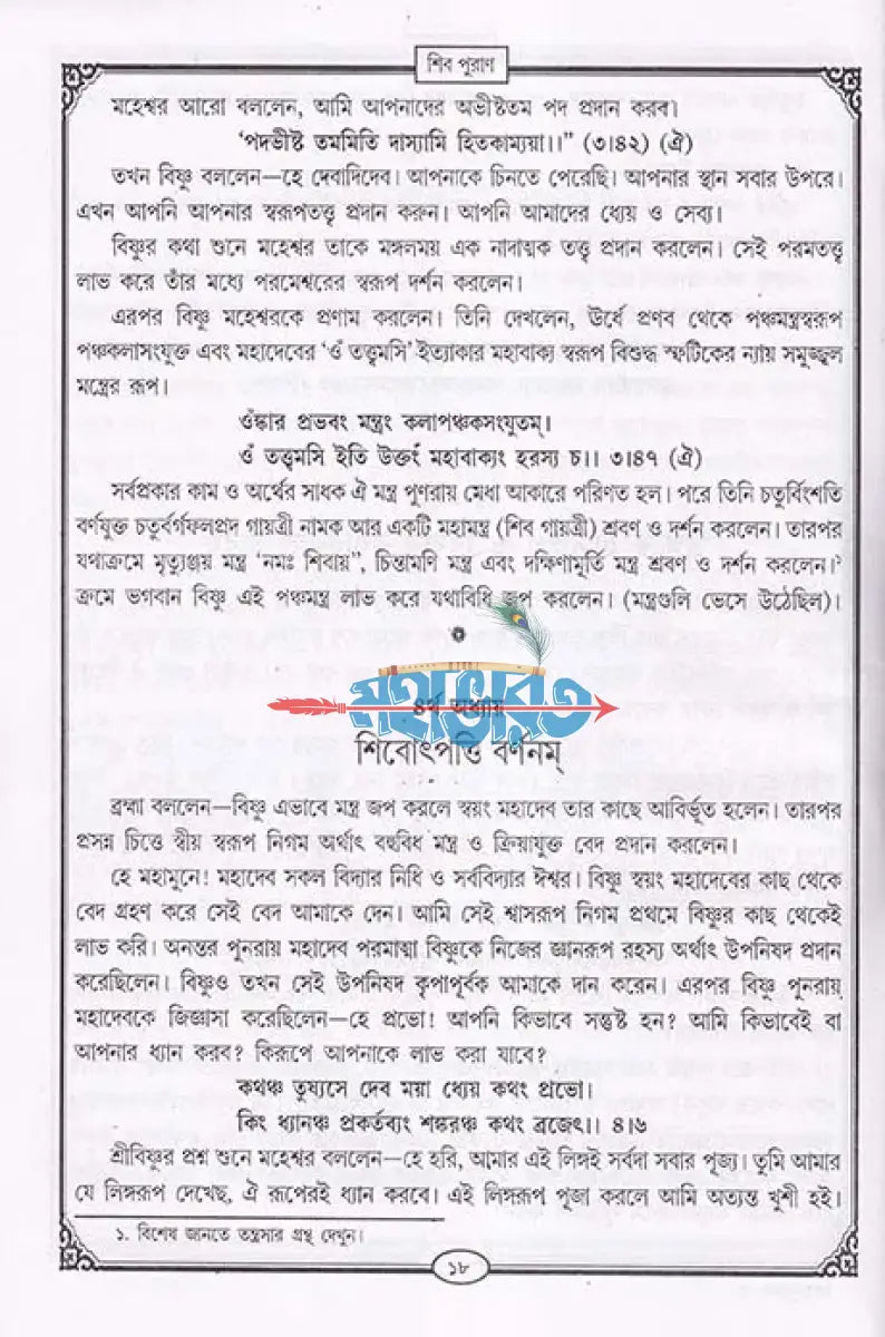 শিব পুরাণ Hindu Religious Books