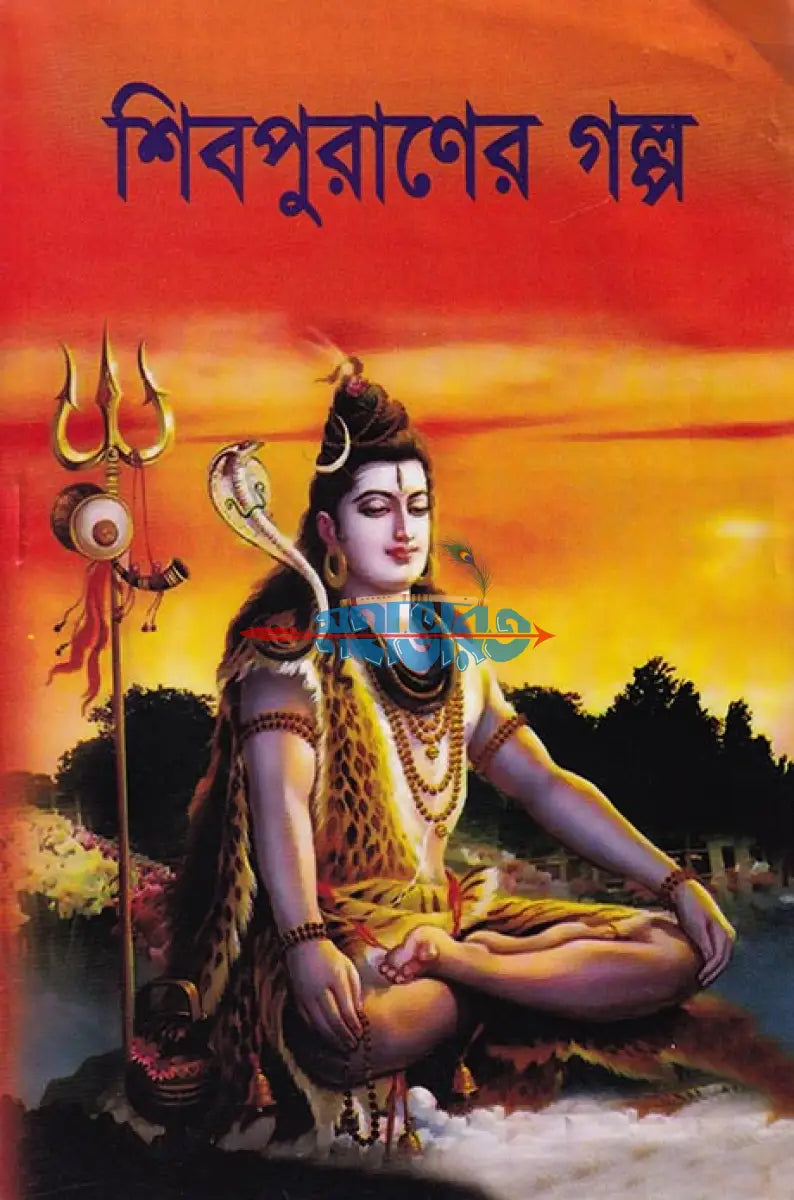 শিবপুরাণের গল্প Hindu Religious Books