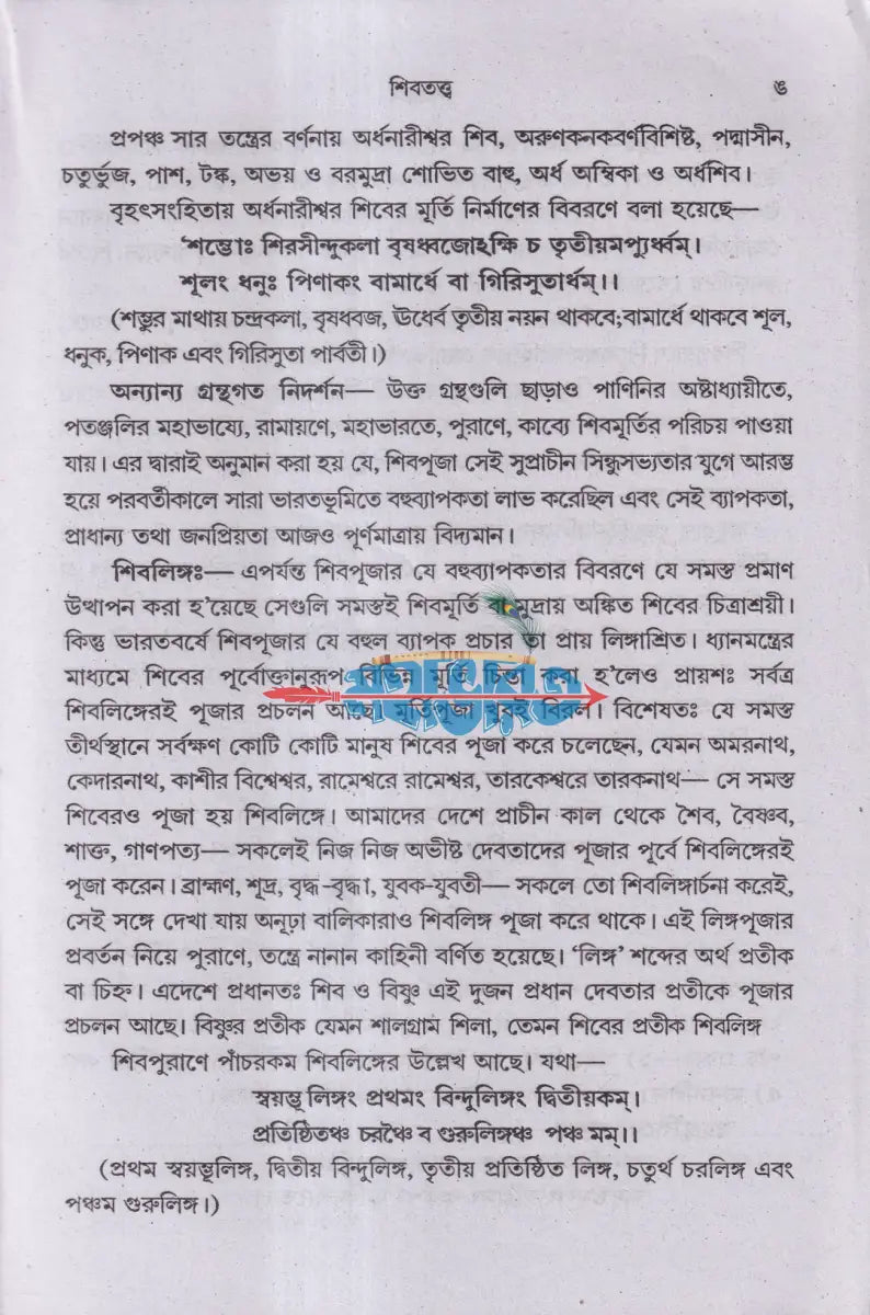 শিবার্চন Hindu Religious Books