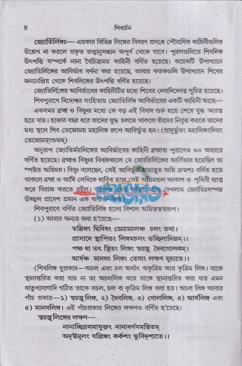 শিবার্চন Hindu Religious Books