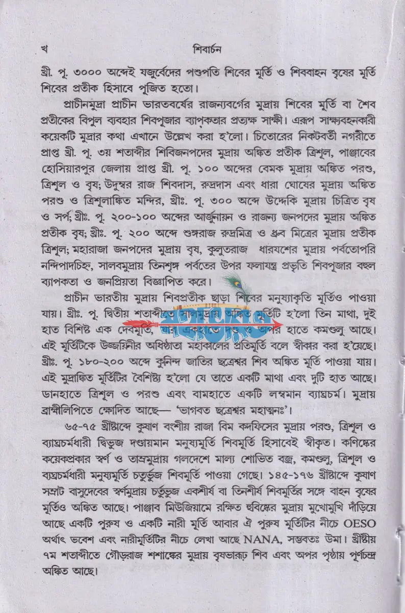 শিবার্চন Hindu Religious Books