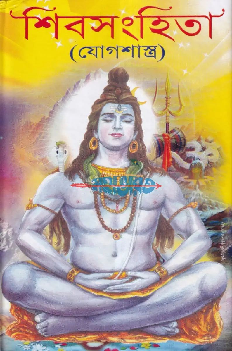 শিবসংহিতা (যোগশাস্ত্র) Hindu Religious Books