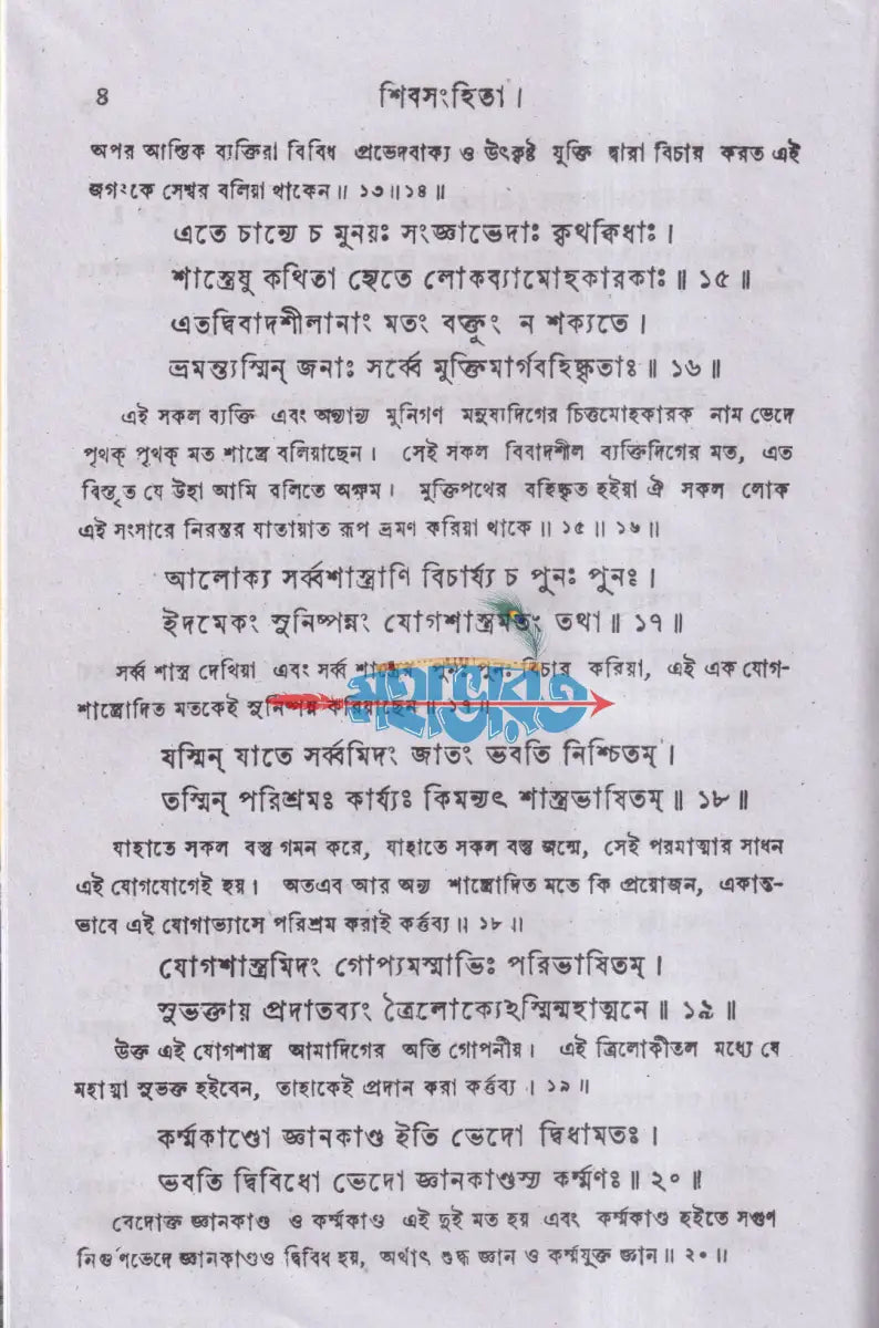 শিবসংহিতা (যোগশাস্ত্র) Hindu Religious Books