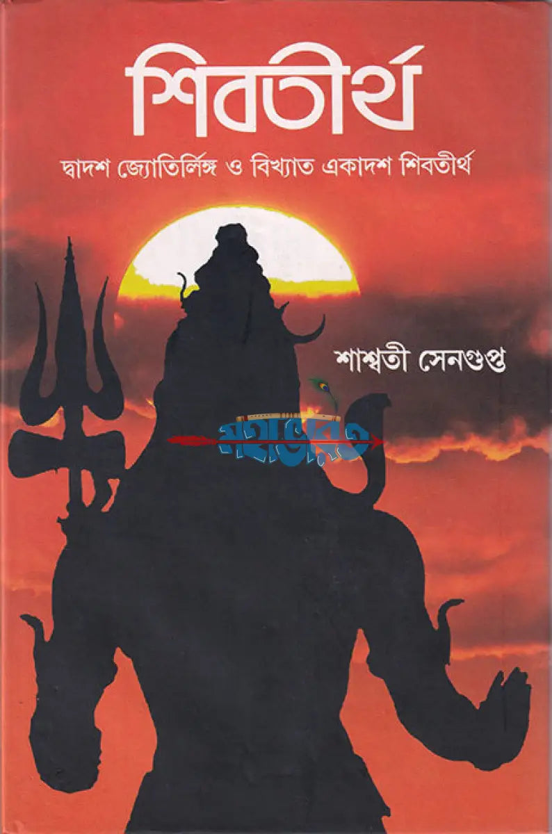 শিবতীর্থ Hindu Religious Books