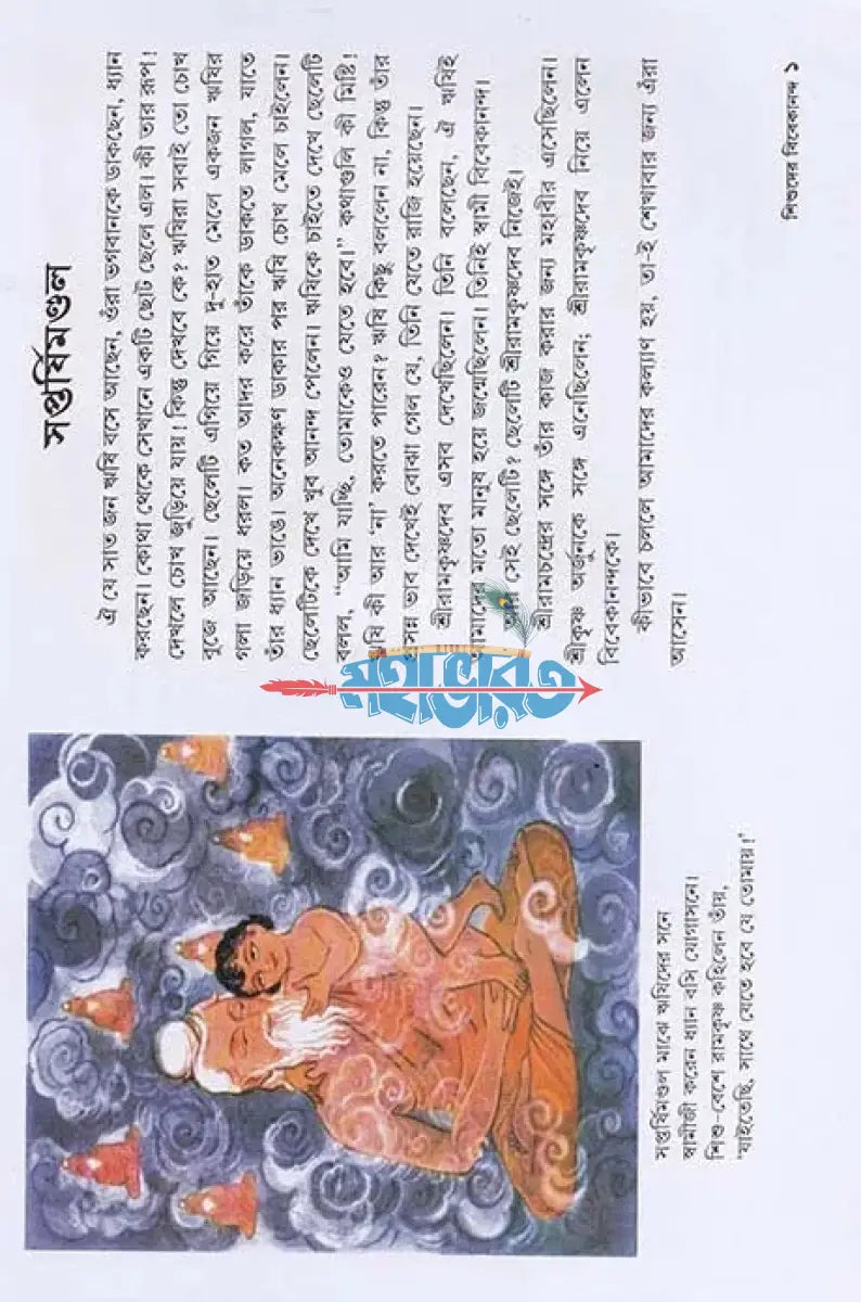 শিশুদের বিবেকানন্দ Hindu Religious Books