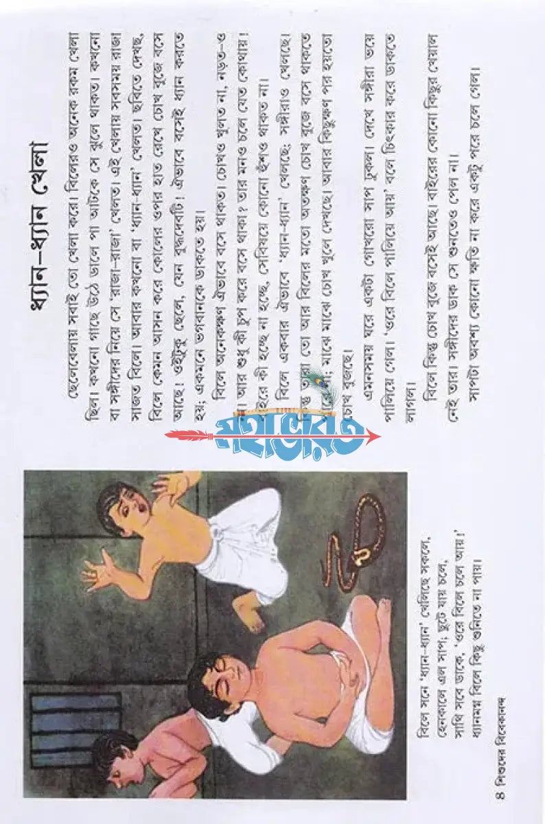 শিশুদের বিবেকানন্দ Hindu Religious Books