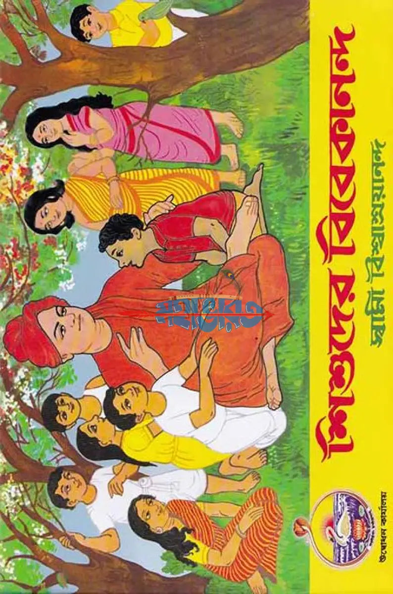 শিশুদের বিবেকানন্দ Hindu Religious Books