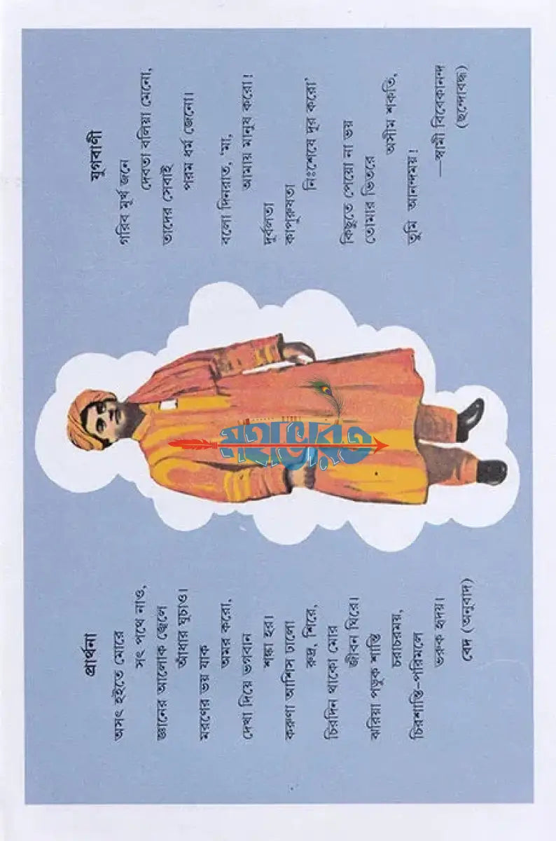 শিশুদের বিবেকানন্দ Hindu Religious Books