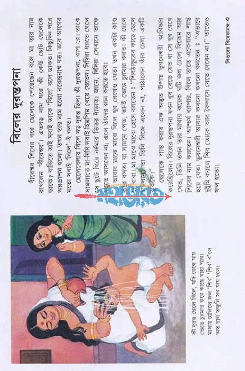 শিশুদের বিবেকানন্দ Hindu Religious Books