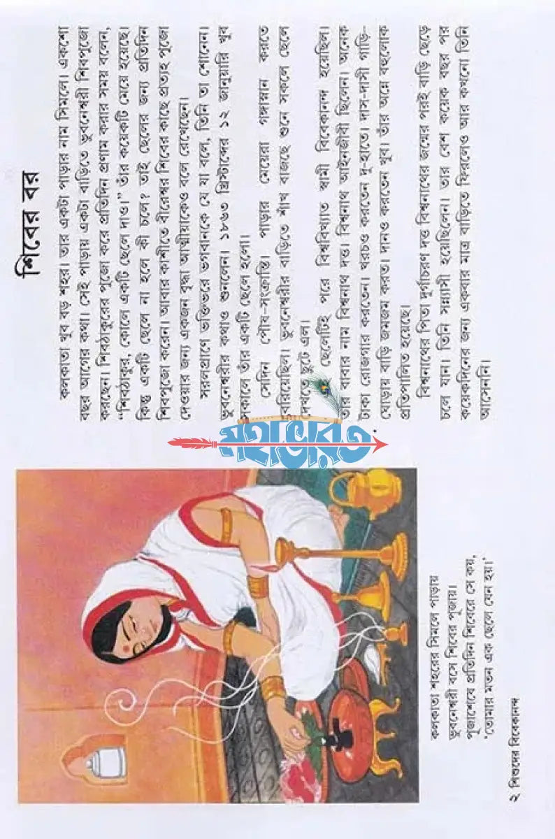 শিশুদের বিবেকানন্দ Hindu Religious Books
