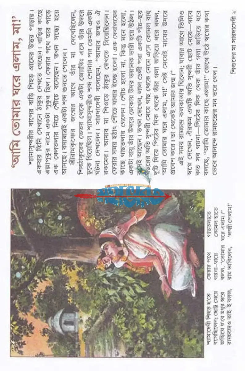 শিশুদের মা সারদাদেবী Hindu Religious Books