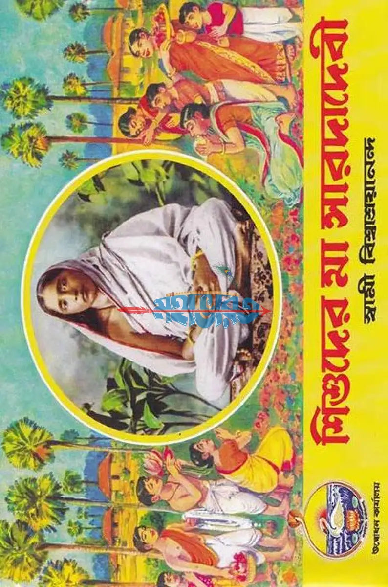 শিশুদের মা সারদাদেবী Hindu Religious Books