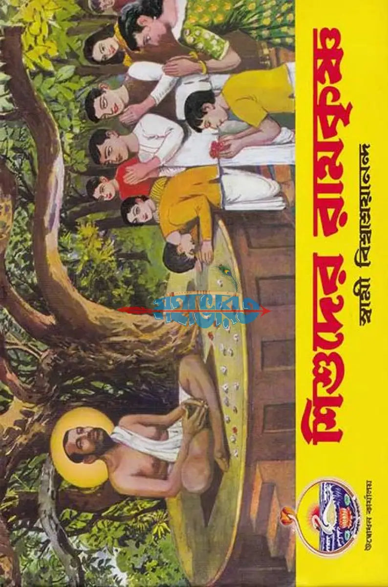 শিশুদের রামকৃষ্ণ Hindu Religious Books