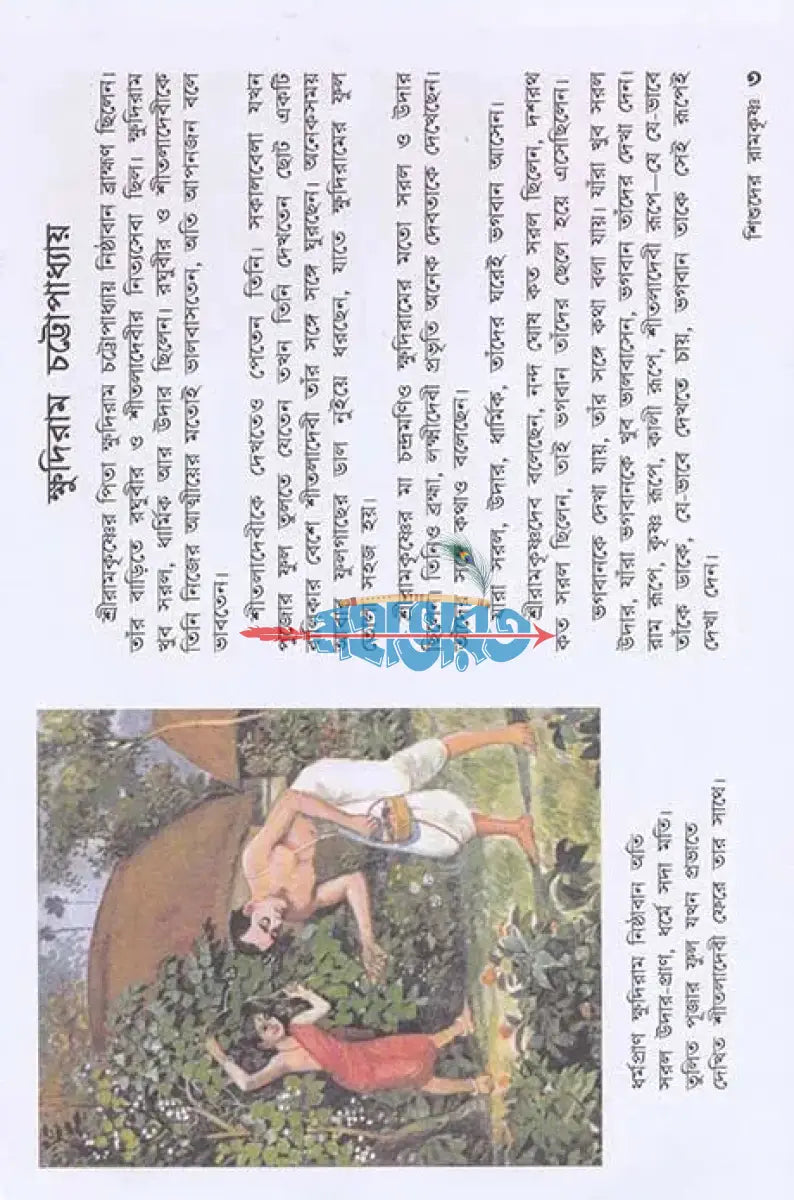 শিশুদের রামকৃষ্ণ Hindu Religious Books