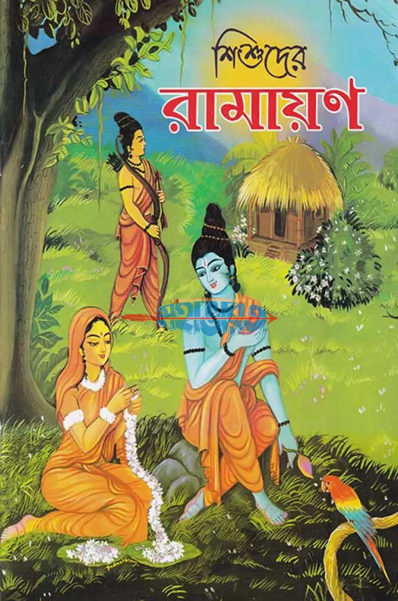 শিশুদের রামায়ণ Hindu Religious Books
