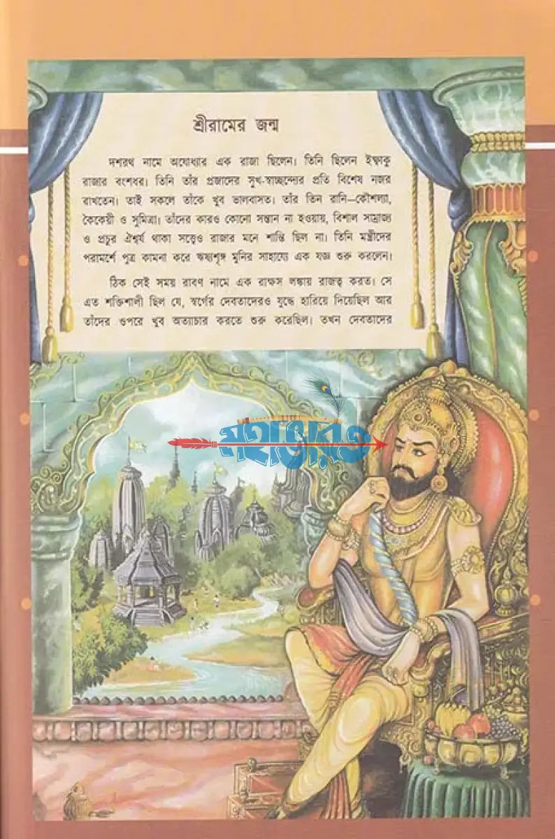 শিশুদের রামায়ণ Hindu Religious Books