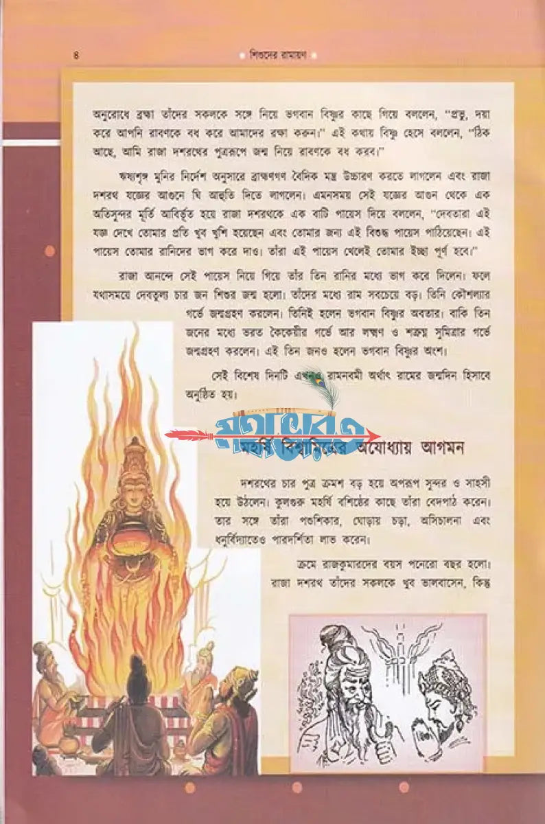 শিশুদের রামায়ণ Hindu Religious Books