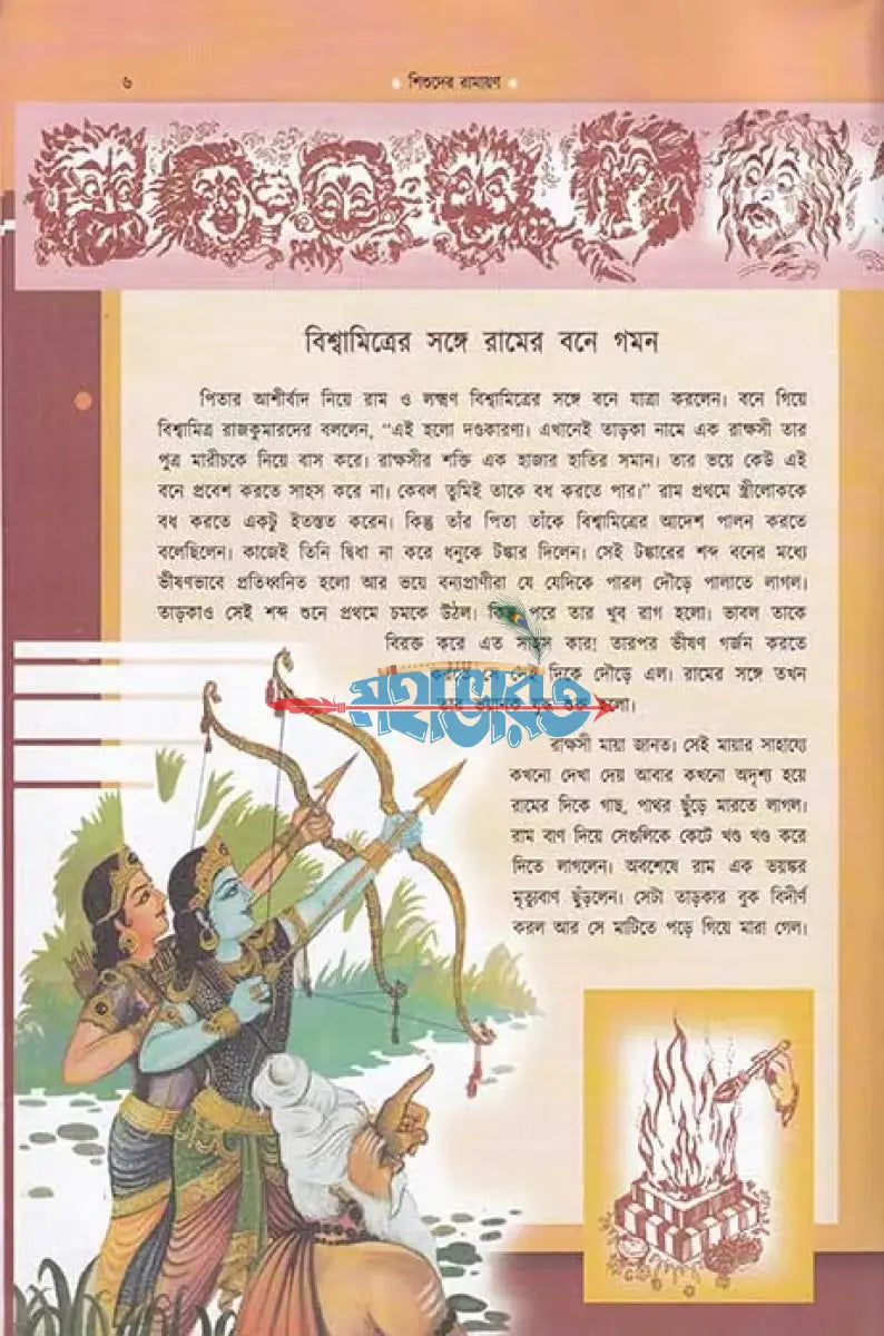 শিশুদের রামায়ণ Hindu Religious Books