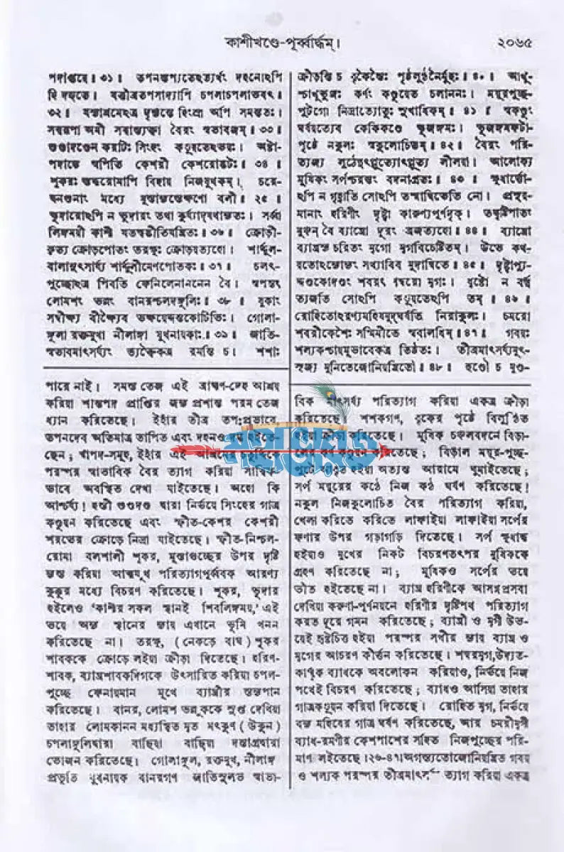 স্কন্দ পুরাণম্ ৪র্থ খণ্ড কাশীখণ্ডম্ (মূল সংস্কৃত ও বঙ্গানুবাদসমেত) Hindu Religious Books