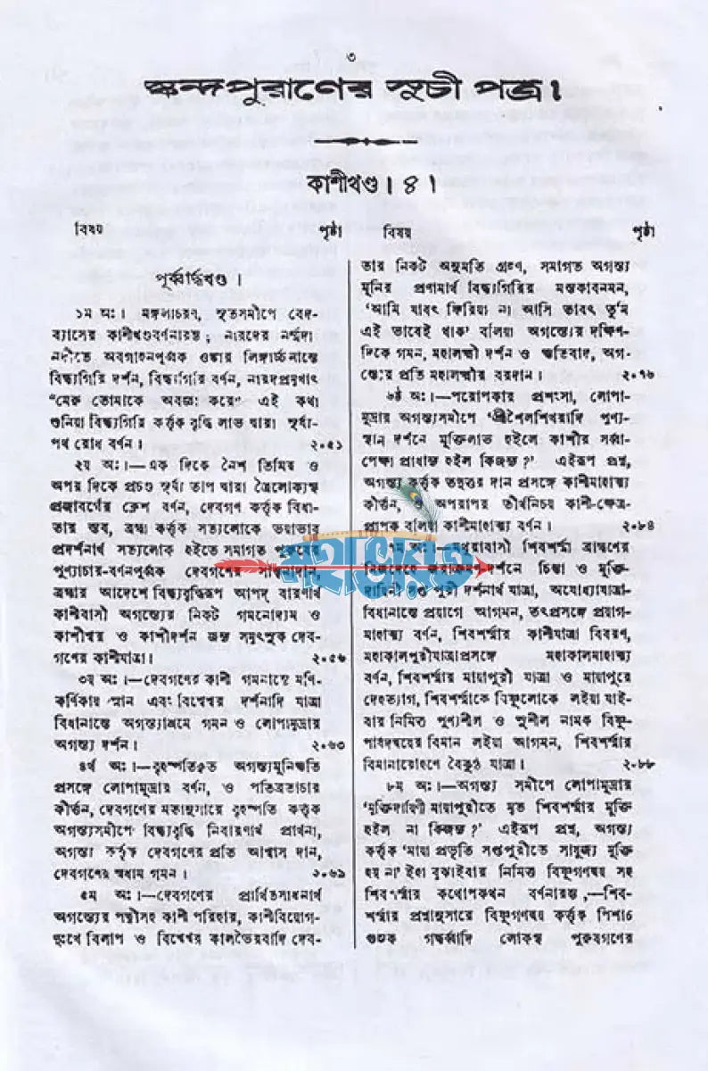 স্কন্দ পুরাণম্ ৪র্থ খণ্ড কাশীখণ্ডম্ (মূল সংস্কৃত ও বঙ্গানুবাদসমেত) Hindu Religious Books