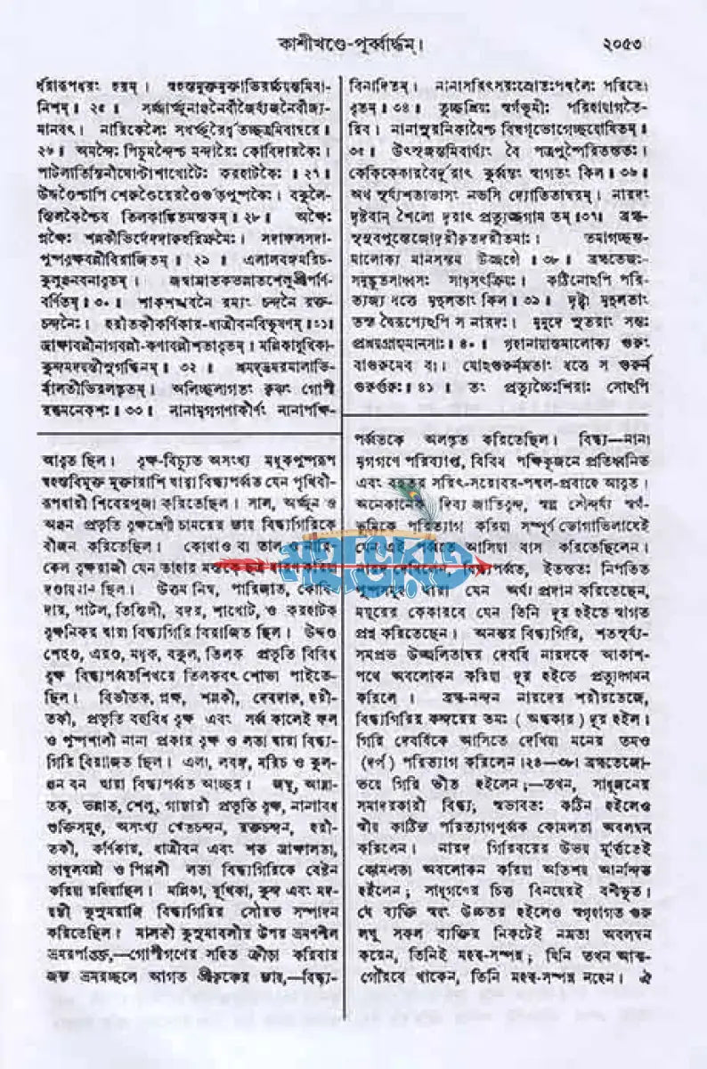 স্কন্দ পুরাণম্ ৪র্থ খণ্ড কাশীখণ্ডম্ (মূল সংস্কৃত ও বঙ্গানুবাদসমেত) Hindu Religious Books