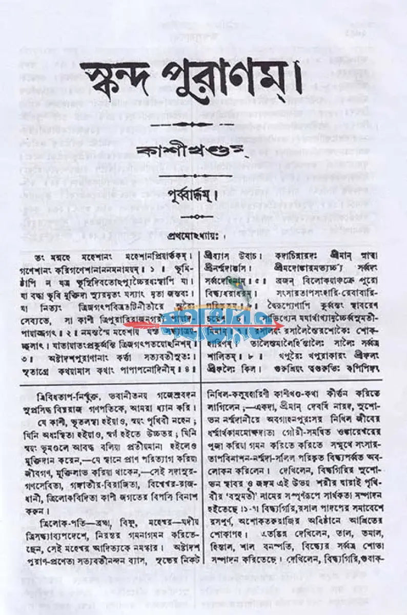 স্কন্দ পুরাণম্ ৪র্থ খণ্ড কাশীখণ্ডম্ (মূল সংস্কৃত ও বঙ্গানুবাদসমেত) Hindu Religious Books