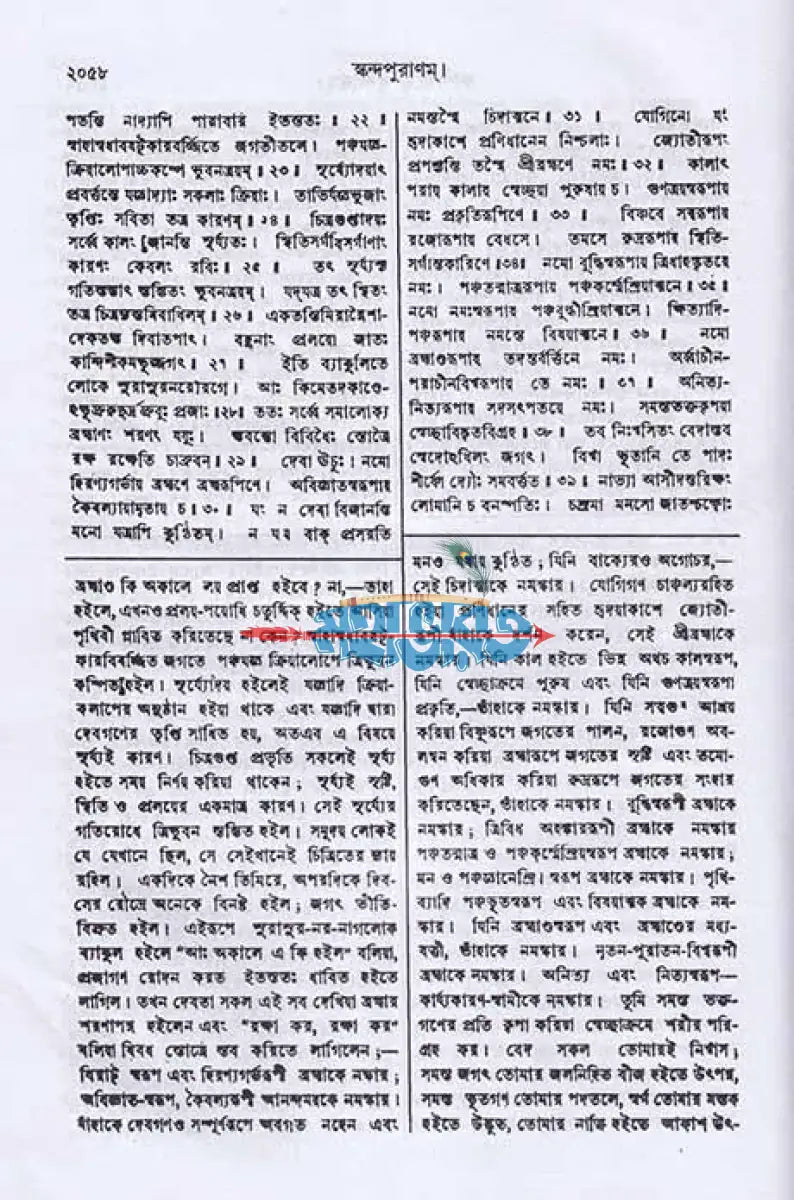 স্কন্দ পুরাণম্ ৪র্থ খণ্ড কাশীখণ্ডম্ (মূল সংস্কৃত ও বঙ্গানুবাদসমেত) Hindu Religious Books