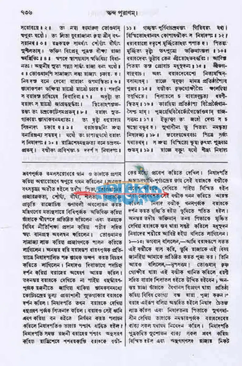 স্কন্দ পুরাণম্ দ্বিতীয় ভাগ বিষ্ণুখণ্ড (মূল সংস্কৃত ও বঙ্গানুবাদসমেত) Hindu Religious Books