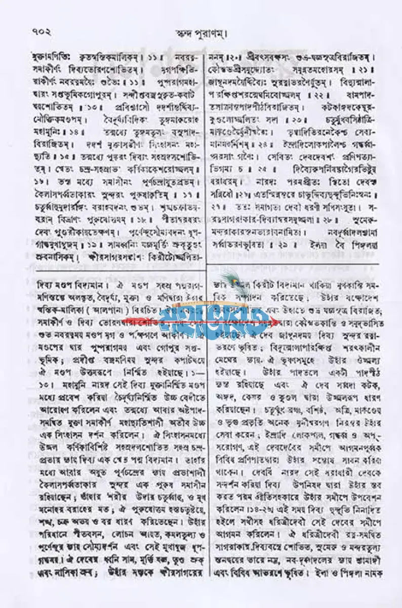 স্কন্দ পুরাণম্ দ্বিতীয় ভাগ বিষ্ণুখণ্ড (মূল সংস্কৃত ও বঙ্গানুবাদসমেত) Hindu Religious Books