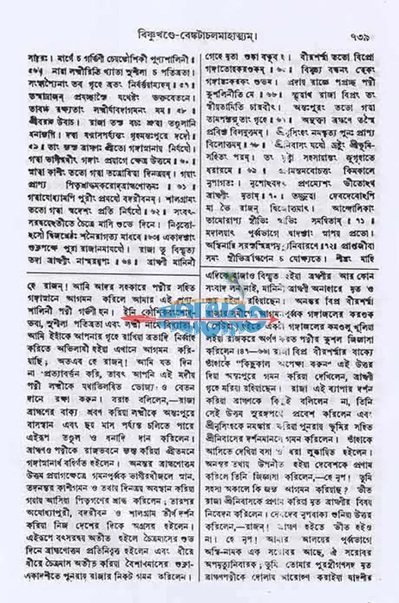 স্কন্দ পুরাণম্ দ্বিতীয় ভাগ বিষ্ণুখণ্ড (মূল সংস্কৃত ও বঙ্গানুবাদসমেত) Hindu Religious Books