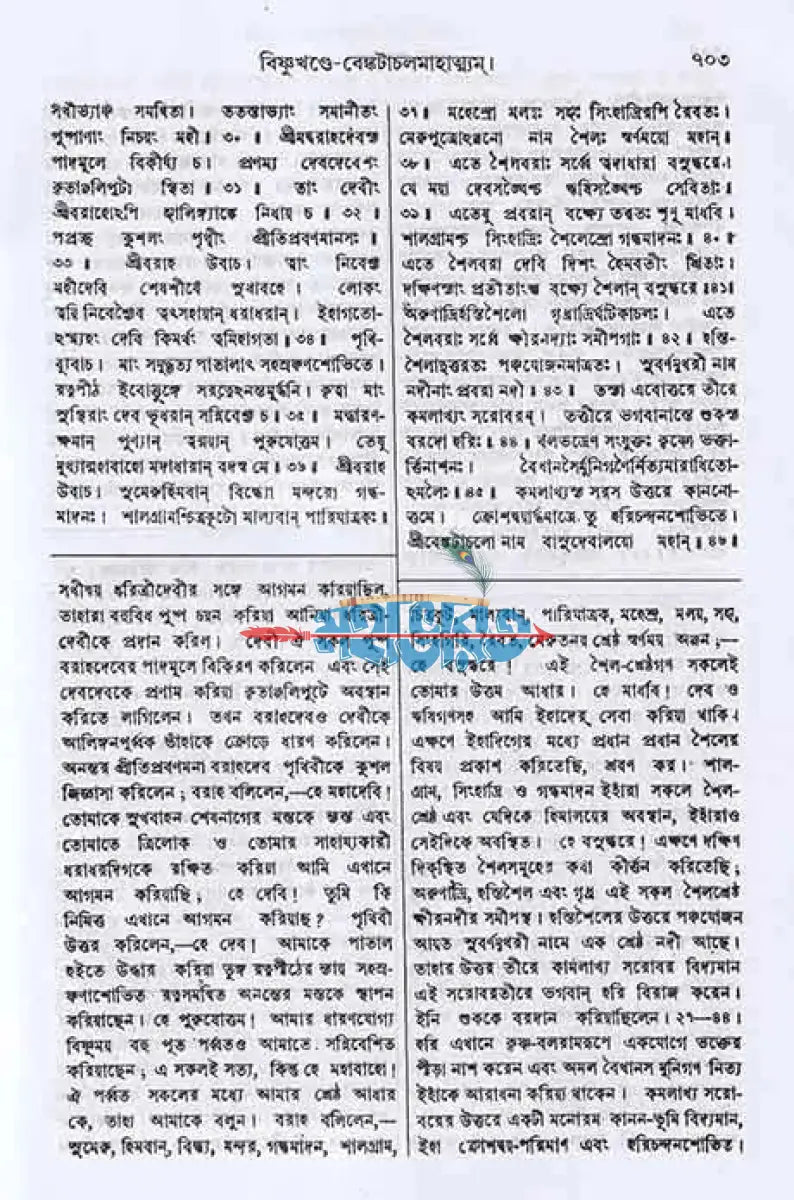 স্কন্দ পুরাণম্ দ্বিতীয় ভাগ বিষ্ণুখণ্ড (মূল সংস্কৃত ও বঙ্গানুবাদসমেত) Hindu Religious Books