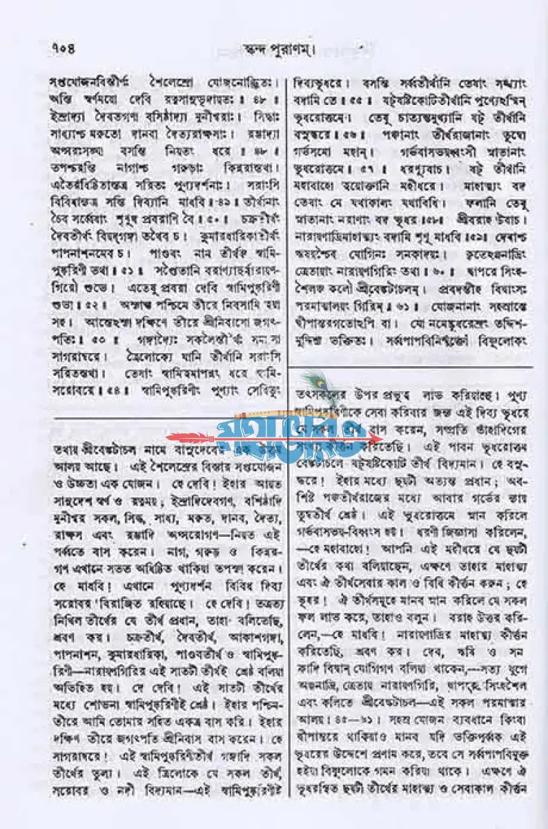 স্কন্দ পুরাণম্ দ্বিতীয় ভাগ বিষ্ণুখণ্ড (মূল সংস্কৃত ও বঙ্গানুবাদসমেত) Hindu Religious Books