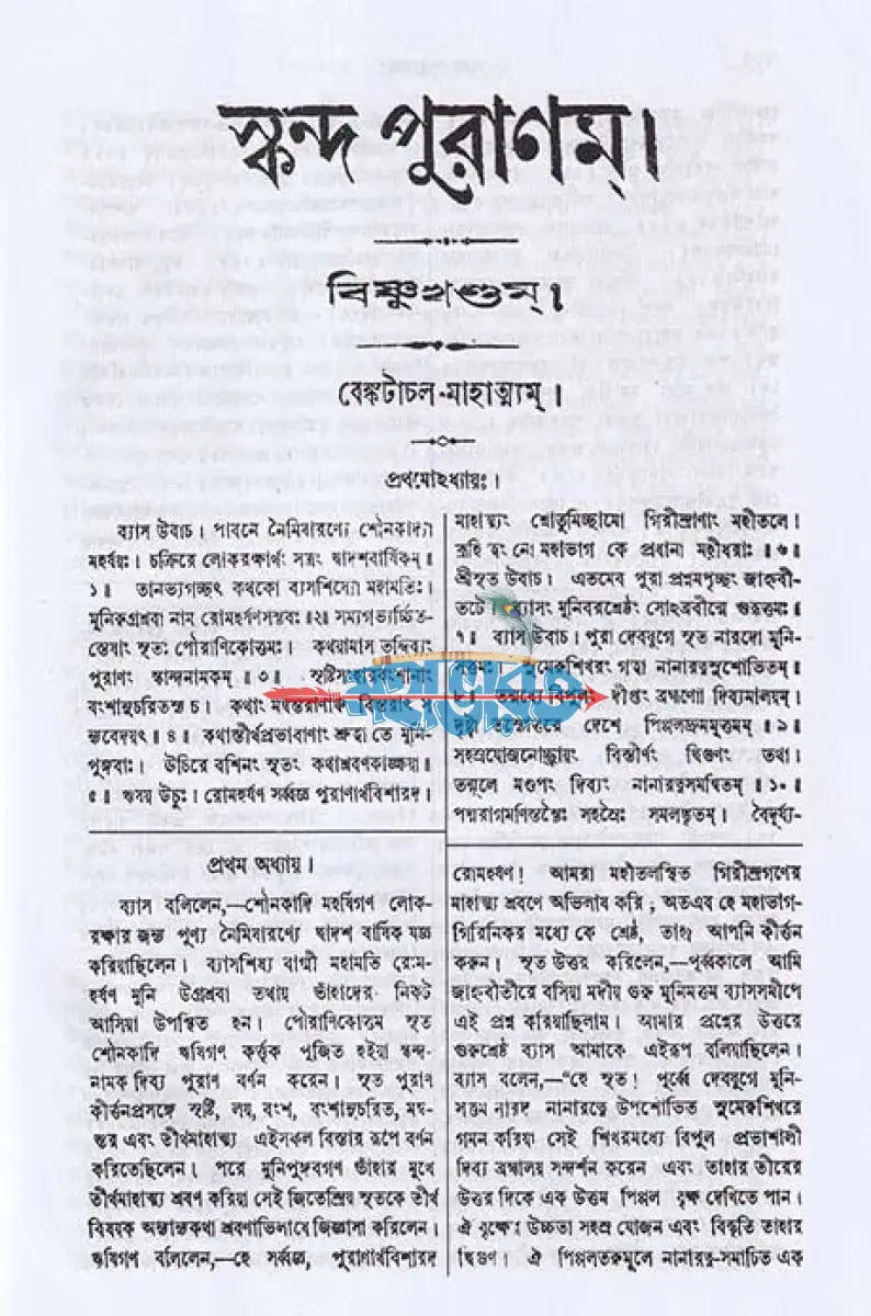 স্কন্দ পুরাণম্ দ্বিতীয় ভাগ বিষ্ণুখণ্ড (মূল সংস্কৃত ও বঙ্গানুবাদসমেত) Hindu Religious Books