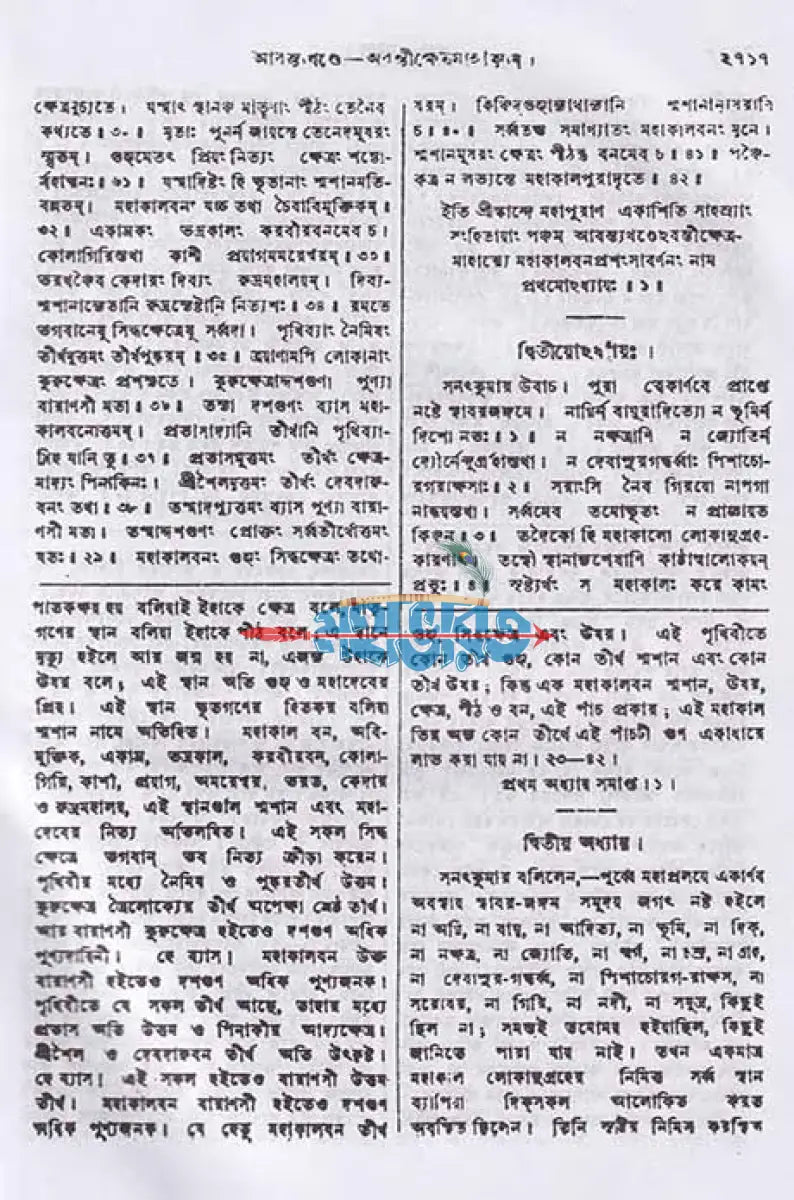স্কন্দ পুরাণম্ পঞ্চম খণ্ড আবন্ত্য খণ্ডম্ (মূল সংস্কৃত ও বঙ্গানুবাদসমেত) Hindu Religious Books
