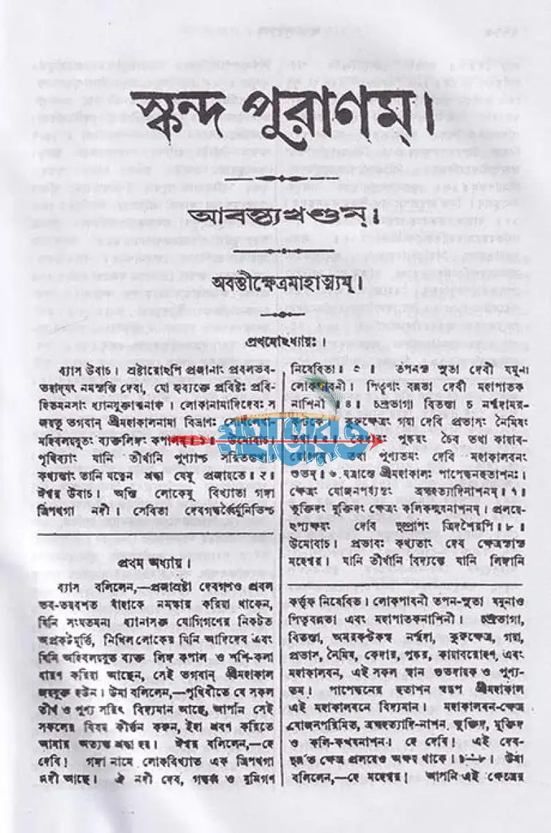 স্কন্দ পুরাণম্ পঞ্চম খণ্ড আবন্ত্য খণ্ডম্ (মূল সংস্কৃত ও বঙ্গানুবাদসমেত) Hindu Religious Books