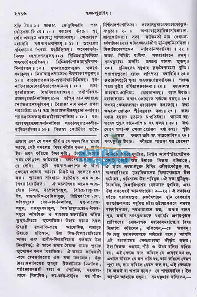 স্কন্দ পুরাণম্ পঞ্চম খণ্ড আবন্ত্য খণ্ডম্ (মূল সংস্কৃত ও বঙ্গানুবাদসমেত) Hindu Religious Books