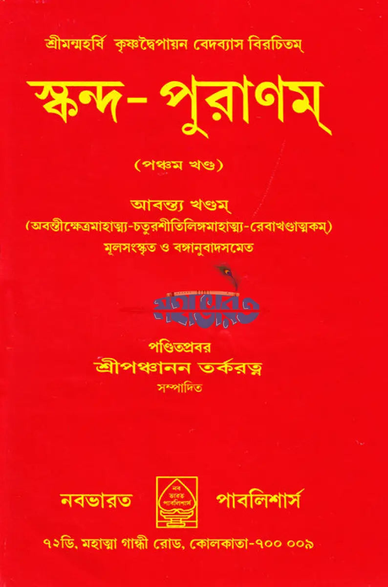 স্কন্দ পুরাণম্ পঞ্চম খণ্ড আবন্ত্য খণ্ডম্ (মূল সংস্কৃত ও বঙ্গানুবাদসমেত) Hindu Religious Books