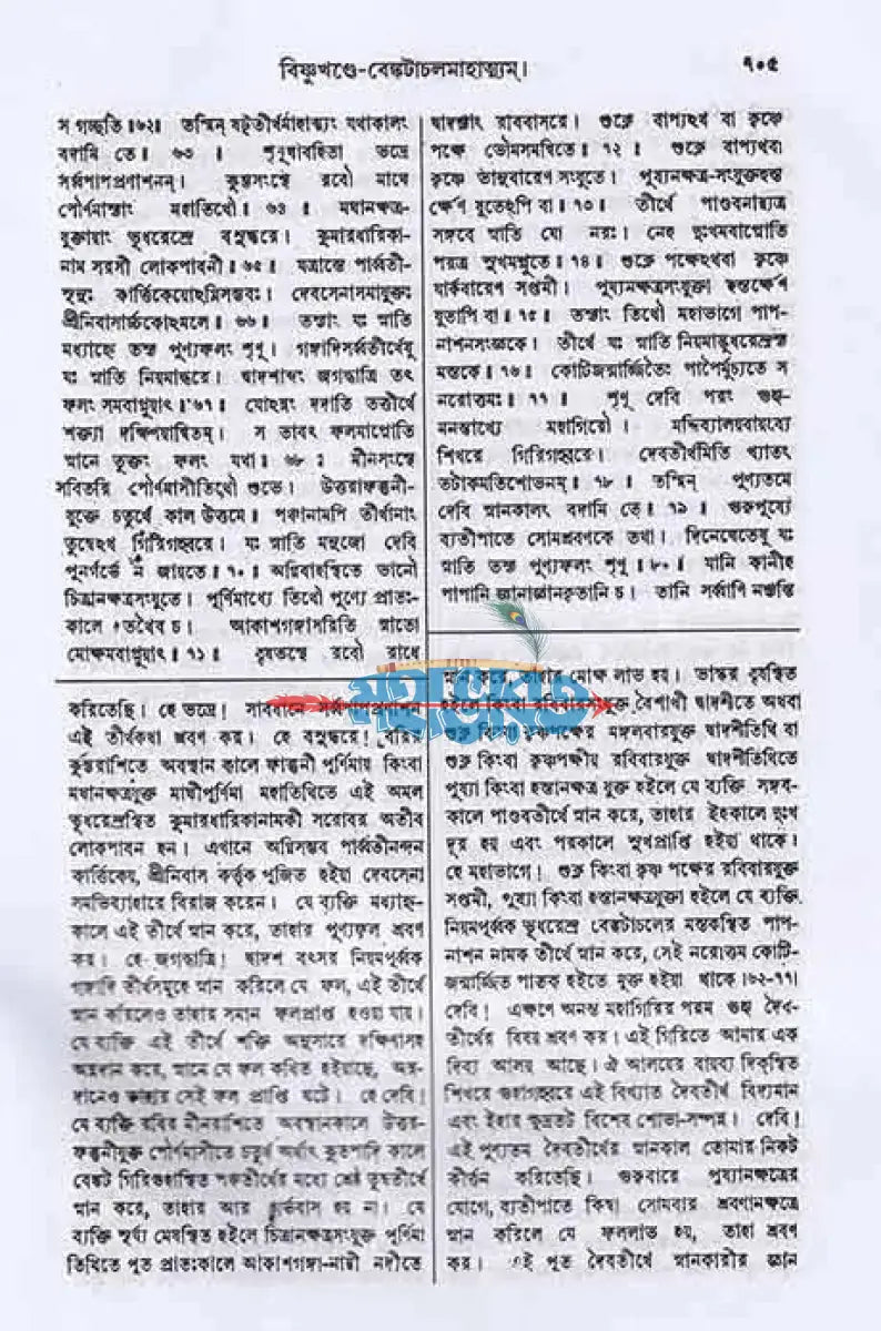 স্কন্দ পুরাণম্ প্রথম ভাগ মহেশ্বর খণ্ড (মূল সংস্কৃত ও বঙ্গানুবাদসমেত) Hindu Religious Books