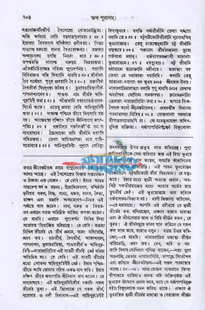 স্কন্দ পুরাণম্ প্রথম ভাগ মহেশ্বর খণ্ড (মূল সংস্কৃত ও বঙ্গানুবাদসমেত) Hindu Religious Books