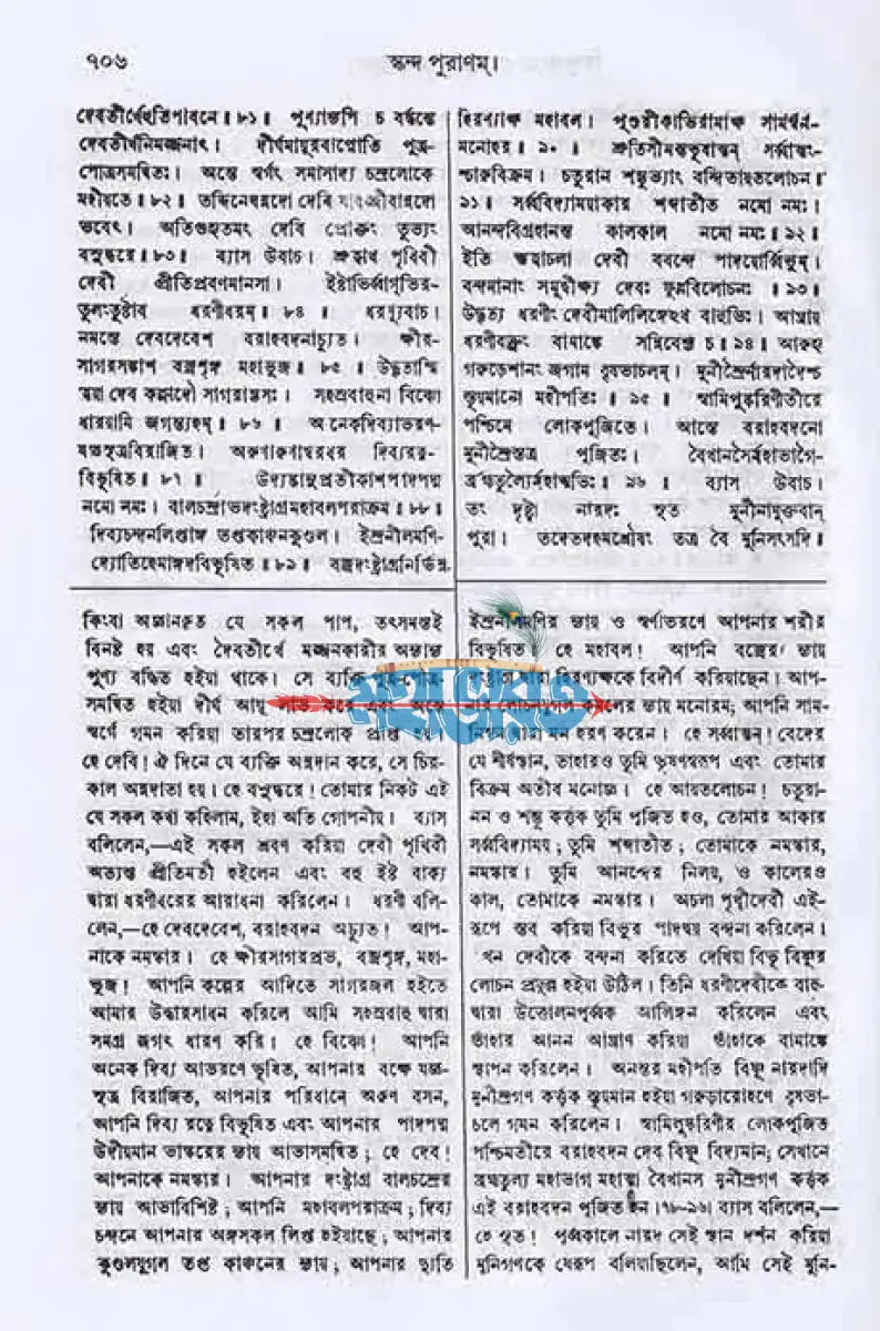 স্কন্দ পুরাণম্ প্রথম ভাগ মহেশ্বর খণ্ড (মূল সংস্কৃত ও বঙ্গানুবাদসমেত) Hindu Religious Books