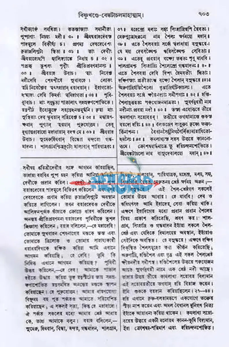 স্কন্দ পুরাণম্ প্রথম ভাগ মহেশ্বর খণ্ড (মূল সংস্কৃত ও বঙ্গানুবাদসমেত) Hindu Religious Books