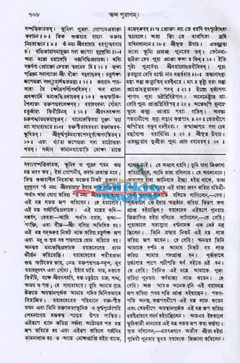 স্কন্দ পুরাণম্ প্রথম ভাগ মহেশ্বর খণ্ড (মূল সংস্কৃত ও বঙ্গানুবাদসমেত) Hindu Religious Books