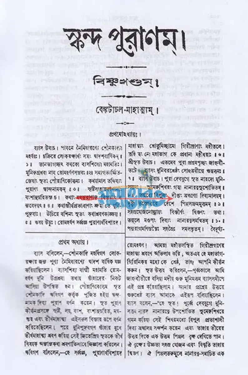স্কন্দ পুরাণম্ প্রথম ভাগ মহেশ্বর খণ্ড (মূল সংস্কৃত ও বঙ্গানুবাদসমেত) Hindu Religious Books